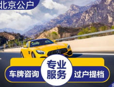 科普下北京新能源京牌指标出租多少钱一年,别再