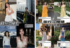 次抛衣走红背后藏隐忧：廉价拍照服或成皮肤“杀手”