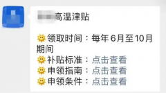 高温津贴链接暗藏骗局,已有群众被骗1800